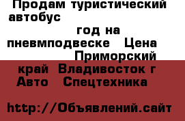 Продам туристический автобус Kia Granbird Sunshine 2010 год на пневмподвеске › Цена ­ 5 100 000 - Приморский край, Владивосток г. Авто » Спецтехника   